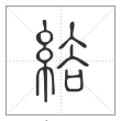 说文解字篆书绤字