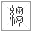 说文解字篆书縐字