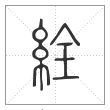 说文解字篆书絟字