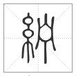 说文解字篆书纻字