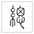 说文解字篆书缌字