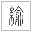 说文解字篆书緰字