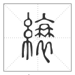 说文解字篆书缞字