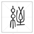 说文解字篆书绖字