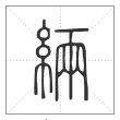说文解字篆书緉字