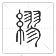 说文解字篆书缪字
