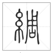 说文解字篆书綢字