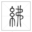 说文解字篆书紼字