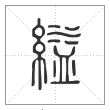 说文解字篆书縊字