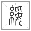 说文解字篆书綏字