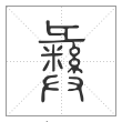 说文解字篆书彝字
