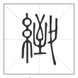 说文解字篆书緻字