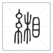 说文解字篆书緗字