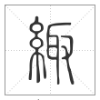 说文解字篆书緅字