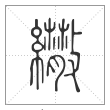 说文解字篆书伞字