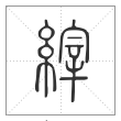 说文解字篆书縡字