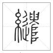 说文解字篆书繾字