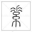 说文解字篆书素字
