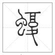 说文解字篆书蝮字