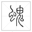 说文解字篆书螝字