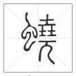 说文解字篆书蛲字