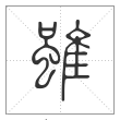 说文解字篆书虽字