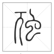 说文解字篆书虺字