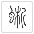 说文解字篆书蜥字