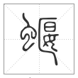 说文解字篆书蝘字