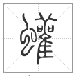说文解字篆书蠸字