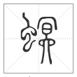 说文解字篆书螟字