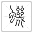 说文解字篆书虮字