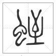 说文解字篆书蛭字