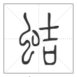 说文解字篆书蛣字
