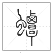 说文解字篆书蟫字