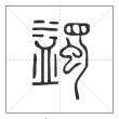 说文解字篆书蠲字