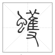说文解字篆书蠖字