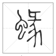 说文解字篆书蝝字