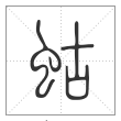 说文解字篆书蛄字