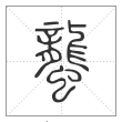 说文解字篆书蠪字