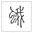 说文解字篆书蛾字