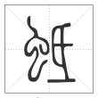 说文解字篆书蚳字