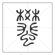 说文解字篆书蠜字