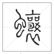 说文解字篆书蠰字