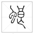 说文解字篆书蜋字