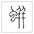 说文解字篆书蛢字