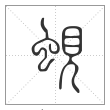 说文解字篆书蚬字