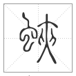 说文解字篆书蛱字