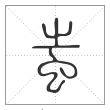说文解字篆书蚩字