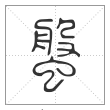 说文解字篆书螌字